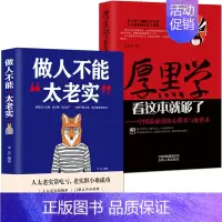 [2册]厚黑学+做人不能太老实 [正版]厚黑学看这本就够了 侯清恒 中国成功的心理术与处世术成功励志高情商做人做事成功励