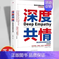 深度共情 [正版]深度共情财富思维思考致富实现有效沟通减少焦虑情商低 表达力清晰自在情绪自我实现励志成功书籍实现有效沟通