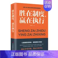 胜在制度赢在执行 [正版]胜在制度赢在执行 企业管理成功励志书企业家公务员公司职员销售团队领导成功学销售管理书 书排