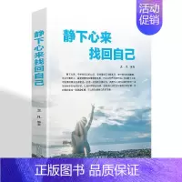 静下心来找回自己 [正版]静下心来 找回自己 人生瞬息万变,你要学会坚持成功心灵文学修养励志书籍心灵鸡汤向着光亮那方正能