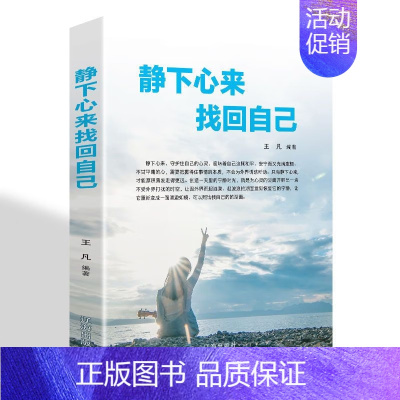 静下心来找回自己 [正版]静下心来 找回自己 人生瞬息万变,你要学会坚持成功心灵文学修养励志书籍心灵鸡汤向着光亮那方正能