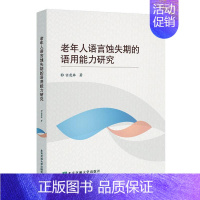 [正版]老年人语言蚀失期的语用能力研究 任虎林 励志与成功书籍