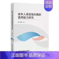 [正版]老年人语言蚀失期的语用能力研究 任虎林 励志与成功书籍