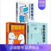 [3册]逻辑思考力+简单的逻辑学+逻辑高手 [正版]逻辑思考力 从逻辑思考到解决问题的方法和技巧 激发大脑潜能 逻辑思维