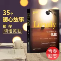 将来的你一定会感谢现在奋斗的自己 [正版]恰到好处的孤独 你的孤独恰到好处努力拼搏虽败犹荣自我实现青春成功励志书孤独之前