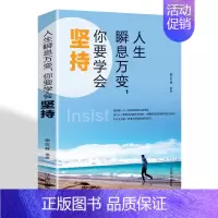 人生瞬息万变 [正版]静下心来 找回自己 人生瞬息万变,你要学会坚持成功心灵文学修养励志书籍心灵鸡汤向着光亮那方正能量青