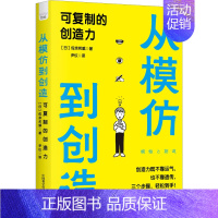 [正版]从模仿到创造 可复制的创造力 (日)佐宗邦威 著 尹仪 译 成功学 经管、励志 中国科学技术出版社 图书