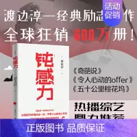 [正版]钝感力 典藏版 渡边淳一经典著作 王俊凯倾情书单 挑战自我告别负面情绪 人生智慧成功励志书 书籍