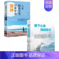 人生瞬息万变+静下心来找回自己 [正版]静下心来 找回自己 人生瞬息万变,你要学会坚持成功心灵文学修养励志书籍心灵鸡汤向
