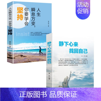 人生瞬息万变+静下心来找回自己 [正版]静下心来 找回自己 人生瞬息万变,你要学会坚持成功心灵文学修养励志书籍心灵鸡汤向