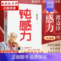 [正版]钝感力(典藏版)渡边淳一的书 日本文学书籍 王俊凯倾情书单成功励志小说书健康生活恋爱职场婚姻人际关系社交开导书籍