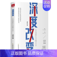 深度改变[正版直发] [正版]深度改变让你想要的生活触手可及你与梦想的距离只差一个深度的距离 11次认知纠偏9大实操方法