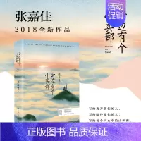 云边有个小卖部 [正版]俞敏洪云边有个小卖部张嘉佳作品青春文学励志成功情感小说在岁月中远行青少年课外读物阅读书籍言情小说