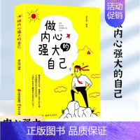 做内心强大的自己 [正版]做内心强大的自己 管理哲学管理自己成功励志心理学内心剖析 做内心强大的自己青少年心灵治愈读物成