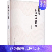[正版]书籍 吕君忾粤语吟诵遗音录 吴晓蔓 南京大学出版社 励志与成功 9787305257728