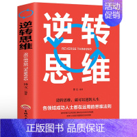 逆转思维 [正版]逆转思维 逻辑思维训练书籍改变自己思维方式青少年成长励志课外读物创业商业书名图书商城男人必看的书 成功