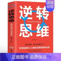逆转思维 [正版]逆转思维 逻辑思维训练书籍改变自己思维方式青少年成长励志课外读物创业商业书名图书商城男人必看的书 成功