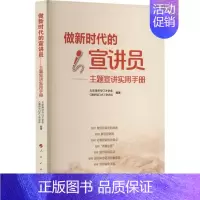 [正版]做新时代的宣讲员主题宣讲实用手册籍艳秋书店励志与成功书籍 畅想书