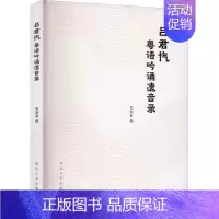 [正版]吕君忾粤语吟诵遗音录吴晓蔓 励志与成功书籍