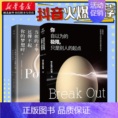 [正版]书店当你的才华还撑不起你的梦想时+你自以为的极限,只是别人的起点 套装全2册 提升自己 成功励志书籍 书