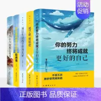 [正版]活出自己全套5册 你的努力终将成就好的自己戒了吧拖延症别让生活耗尽你的美好别在该动脑子的时候动感情青少年成功励志
