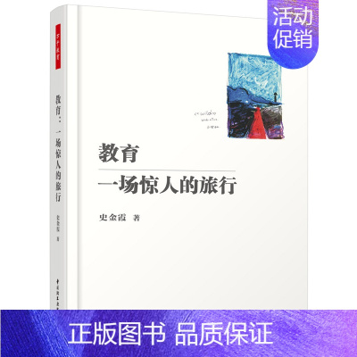 [正版] 万千教育 教育:一场惊人的旅行 史金霞继《不拘一格教语文》重建师生关系》后又一教育困境突围力作成功励志书籍教育