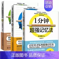 [正版]1分钟超强记忆法 读书法 笔记术全3册 石井贵士 励志成功思维与智商 速读法快速记忆秘诀 提高记忆力快速掌握学习