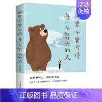 [正版]世界不曾亏待每一个努力的人书宿文渊 励志与成功书籍