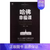 [正版] 哈佛幸福课刘长江书店励志与成功书籍 畅想书