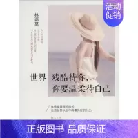 [正版]世界残酷待你,你要温柔待自己 蓝天 著 成功经管、励志 书店图书籍 海峡书局出版社