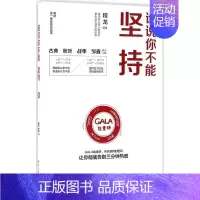 [正版]谁说你不能坚持 程龙 成功学 经管、励志 电子工业出版社