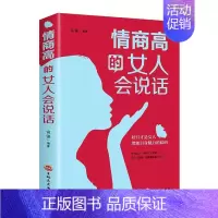 [正版]情商高的女人会说话 富强 女语言艺术通俗读物 励志与成功书籍