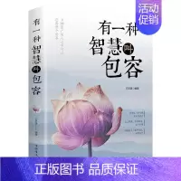 [正版] 有一种智慧叫包容 文思源 书店励志与成功 书籍 畅想书