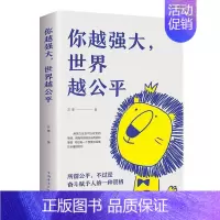 [正版]你越强大,世界越公平 书苏墨 励志与成功 书籍