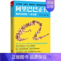 [正版] 阿里巴巴正传 我们与马云的一步之遥 方兴东刘伟 成功没有偶然中国互联网电商成长发展史 青少年成功励志成才正能量