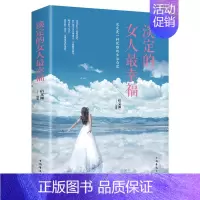 [正版]淡定的女人幸福 成功学 经管、励志 中国华侨出版社