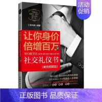 [正版] 让你身价倍增百万的社交礼仪书(案例插图版)汇智书源书店励志与成功书籍 畅想书
