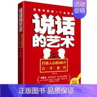 [正版]书籍 说话的艺术:打动人心的365个口才技巧 际关系学 训练教程全集 演讲与口才 幽默口才帝 成功励志书籍