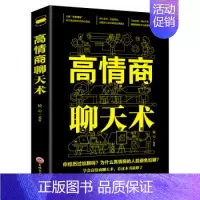 [正版] 高情商聊天术(32开平装) 吉林文史出版社 励志与成功