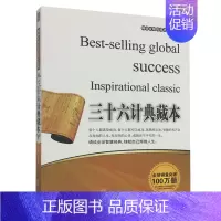 [正版]成功励志经典:三十六计典藏本 张艳玲北京联合9787550201699