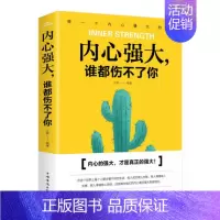 [正版] 内心强大,谁都伤不了你 中国华侨出版社 文德 励志与成功