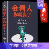 [正版]会看人你就赢了 人际交往自我提升 实现自我 青春励志成功 微表情心理学社会行为心里与生活入门基础心理学书籍书