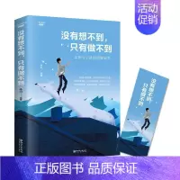 [正版] 没有想不到,只有做不到 连山 书店 励志与成功 书籍 畅想书