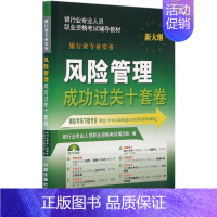 [正版]风险管理成功过关十套卷 银行业专业人员职业资格考试编写组 编 注册会计师考试经管、励志 书店图书籍 中国铁道出版