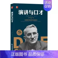 [正版]演讲与口才 白金版 (美)戴尔·卡耐基 著 文轩 译 成功学 经管、励志 中国书籍出版社 图书