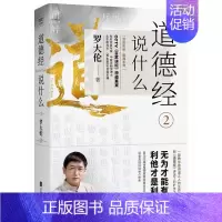 [正版]《道德经说什么2》罗大伦 励志与成功书籍
