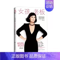 [正版] 女孩老板:我的互联网创业小时代 阿莫鲁索 企业家书籍 财经人物成功励志创业商业电子商务青年学生时尚爱好者书籍人