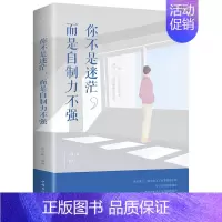 [正版]你不是迷茫而是自制力不强成功励志控制自己自控力训练自控力情绪时间管理关于自律正能量提高提升自己的书籍书排行榜
