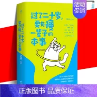 [正版]新书 过了二十岁 要有瘦一辈子的本事 万特特/著 30余位书作者联手打造的励志故事 成功 励志书籍
