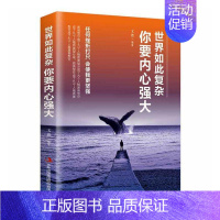 [正版]世界如此复杂你要内心强大 书 者_乔洁责_于媛媛 9787558124938 励志与成功 书籍